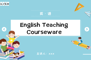2.课件